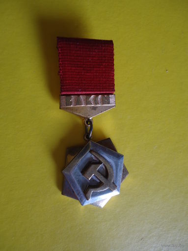 Знак ЦК ВЛКСМ "Трудовая доблесть"