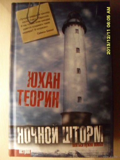 ЮХАН ТЕОРИН "НОЧНОЙ ШТОРМ"