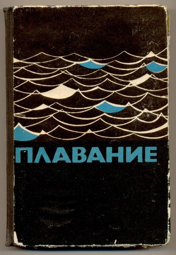 Плавание (плавание, водное поло, прыжки в воду). Учебник. 1966