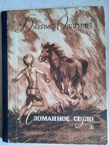 Сломанное седло