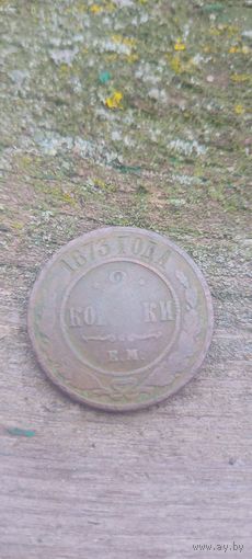 2 копейки 1873