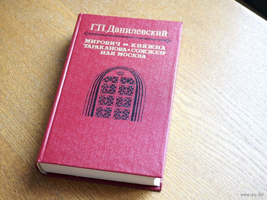 Данилевский Г.П. МИРОВИЧ. КНЯЖНА ТАРАКАНОВА. СОЖЖЕННАЯ МОСКВА.