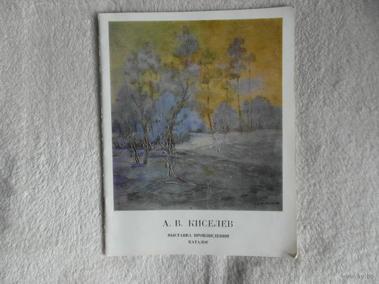 Киселев А. В. Каталог выставки произведений. 1975 г. Автограф. Тираж 1000 экз.