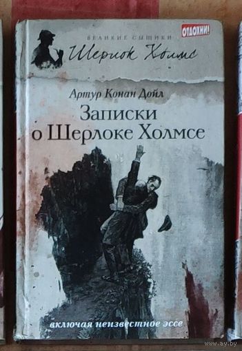 Артур Конан Дойл. Записки о Шерлоке Холмсе Серия Великие сыщики: Шерлок Холмс