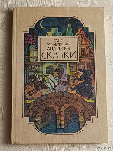 Андерсен Ганс Христиан. Сказки/1979
