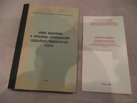 Новое мышление и проблемы преподавания социально-гуманитарных наук. 1992 г. Плюс программа конференции.