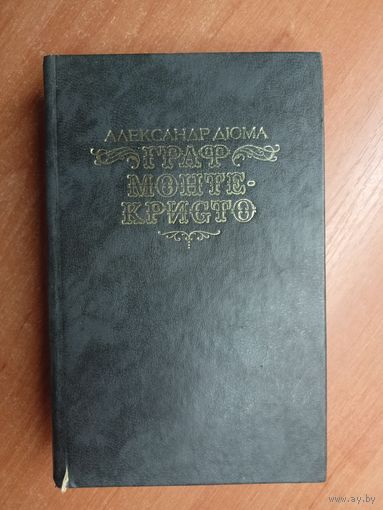 Александр Дюма "Граф Монте-Кристо" том 2