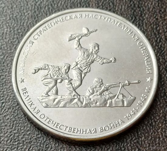Россия 5 рублей, 2015 Крымская наступательная операция    ( 1-14-7 )