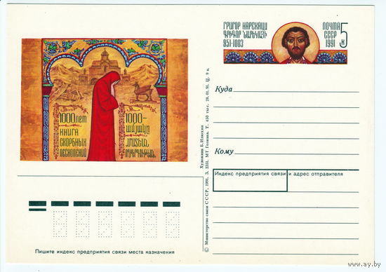 СССР 1991 ПК с ОМ 1000-летие Книги скорбных песнопений