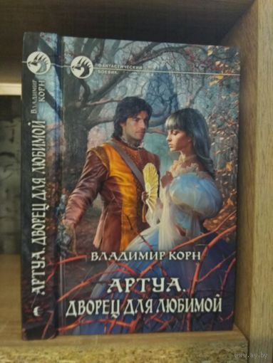 Корн В. "Артуа: Дворец для любимой" Серия "Фантастичераский боевик"
