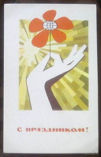 1968 год А.Бойков С праздником