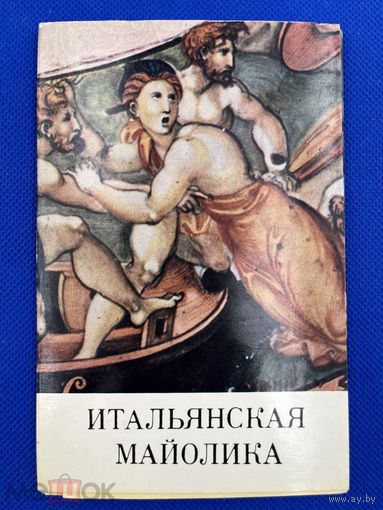 Набор открыток "Итальянская майолика" 1971. Полный,12 шт. Изд. Аврора Тираж 20000.1506/n008