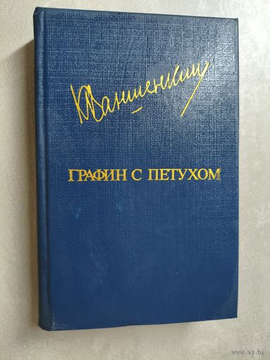 Константин Ваншенкин "Графин с петухом" из серии "Библиотека Дружбы Народов"