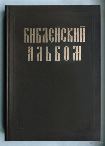 Библейский альбом в гравюрах Доре