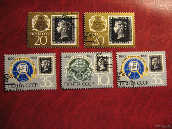 1990 СССР. 150 лет первой марке. Полная серия.