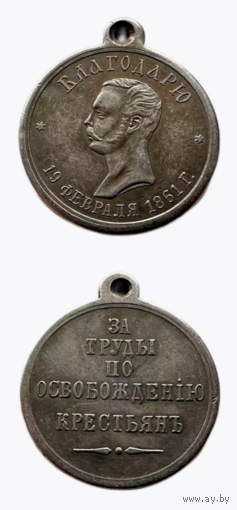 Копия Медаль За труды по освобождению крестьян 1861г.