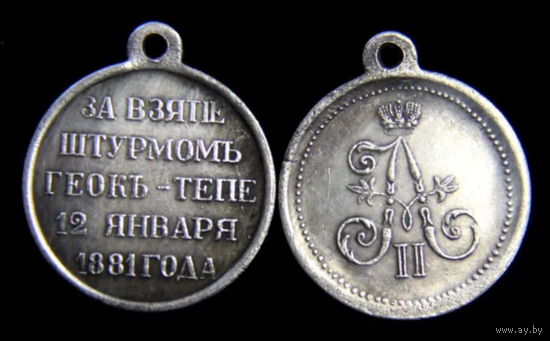 Копия Медаль За взятие штурмом Геок-тепе