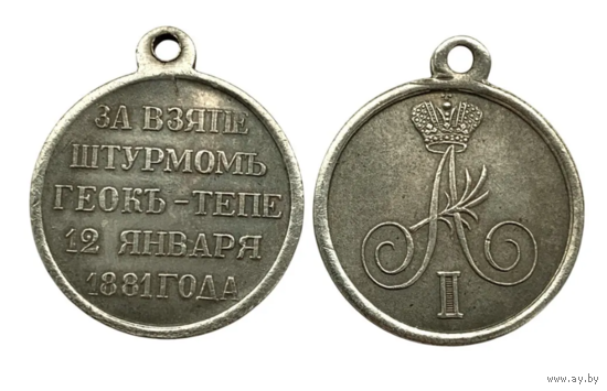 Копия Медаль За взятие штурмом Геок-тепе