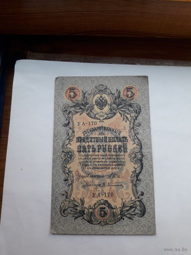 Россия 5 рублей образца 1909. Модификация 1917 ( Шипов-Афанасьев) выпуск Советского правительства