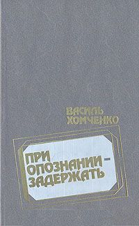 В. Хомченко. При опознании - задержать
