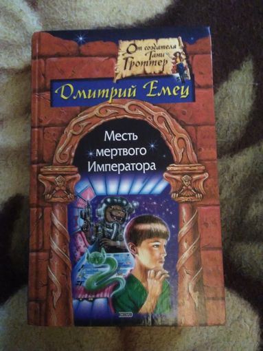 Месть мёртвого императора
