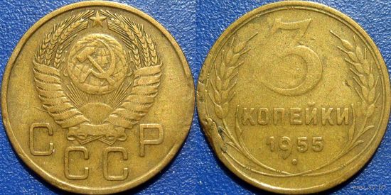 3 копейки 1955 года. (1)