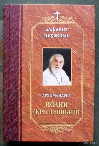 Архимандрит Иоанн (Крестьянкин). Алфавит духовный.