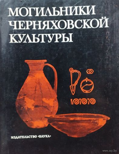 Могильники Черняховской культуры