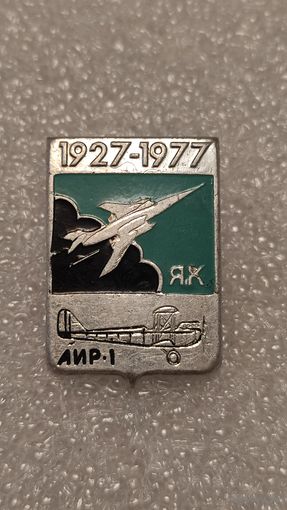 Значек знак 1927-1977 ЯК Аир-1 Авиация СССР