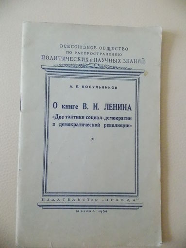 О книге Ленина "Две тактики о социал-демократии в демократической революции" 1950