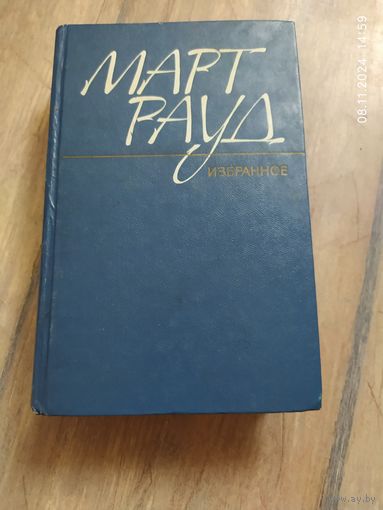Рауд Март избранное