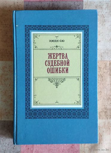 Эжен Сю. Жертва судебной ошибки