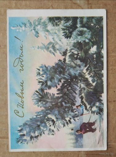 С Новым годом худ. Павлов 1959 г.