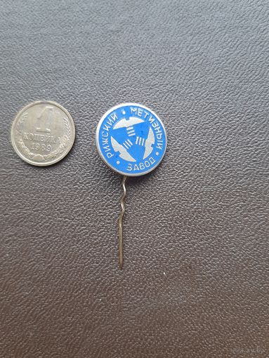 Значок тяжелый Рижский метизный завод