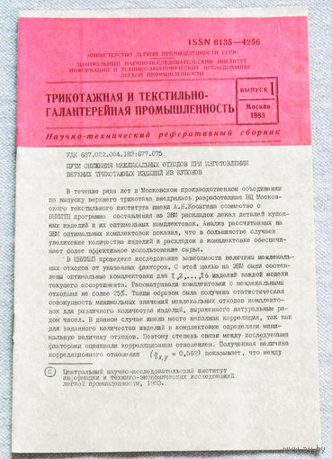 Из истории СССР: Научно-технический реферативный сборник ЦНИИТЭИ легпром номер 1 1983 Трикотажная и текстильно-галантерейная промышленность