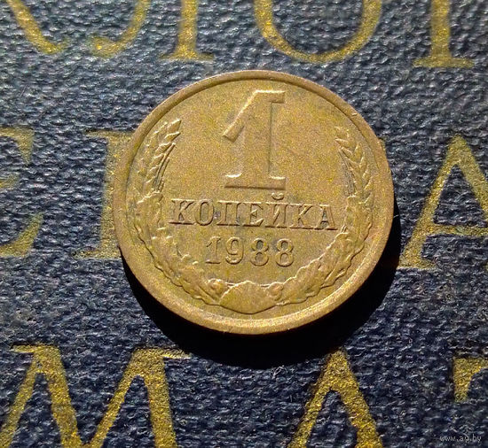 1 копейка 1988 СССР #58