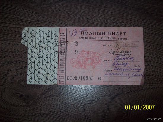 Полный билет для проезда в жестком вагоне ж/д.