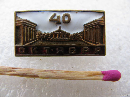 Знак. 40 лет Октября. тяжёлый, ЛЭ