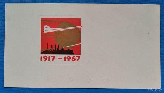 С праздником Октября! 1917-1967. Аэрофлот. Двойная. Подписана.