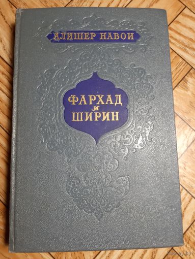 Навои. Фархад и Ширин. 1956