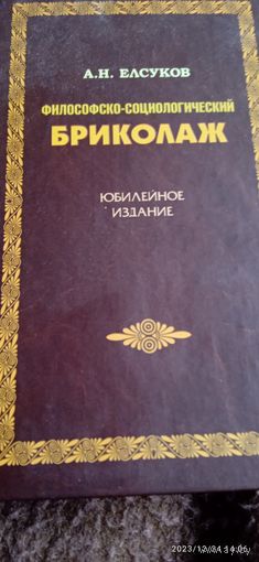 Философско- социологический бриколаж. Елсуков А.