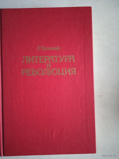 Литература и революция