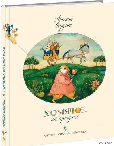 Хомячок на прогулке. Рассказы и стихи для детей. Арсений Седугин. Художник Михаил Федоров ///