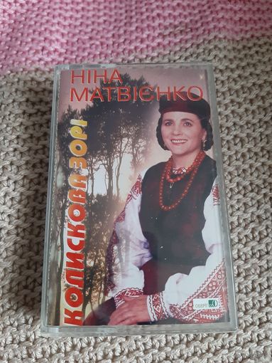Кассета Нина Матвиенко. Калискова зори. Лицензия.