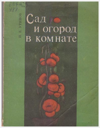 Сад и огород в комнате