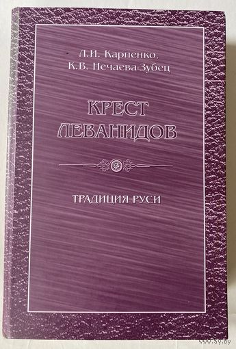 Крест Леванидов. Традиция Руси. /Карпенко Л., Нечаева-Зубец К.  М.: Алекс  2007г.