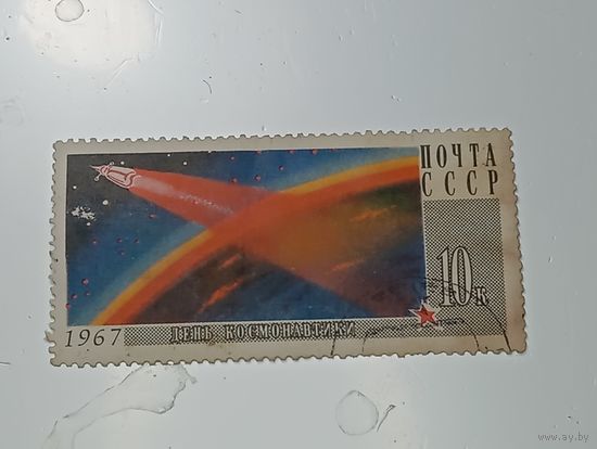 Распродажа коллекции с рубля ! Марки СССР  . Космос .