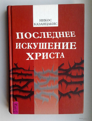 Никос Казанцакис ''Последнее искушение Христа''