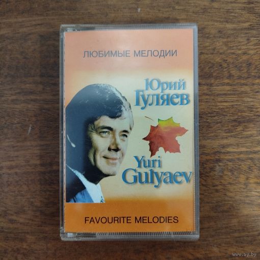 Юрий Гуляев "Любимые мелодии"