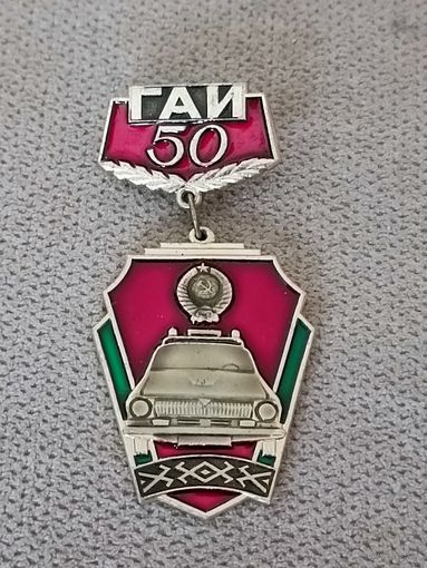 ГАИ -50 лет